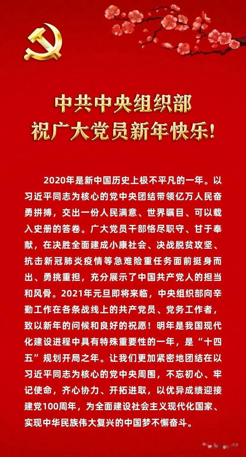 中共中央组织部祝广大党员新年快乐