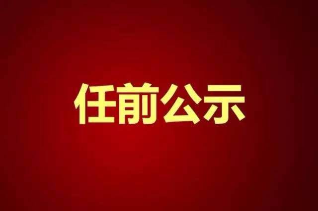 中共朔州市委组织部公示