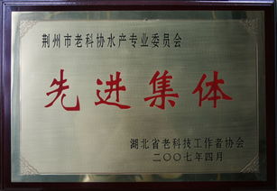 余热献事业 夕阳更珍贵 依托于我所的荆州市老科协水产专业委员会和徐忠法研究员受到表彰