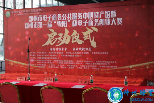 河南邓州市电商公共服务中心特产馆暨 雪阳 杯电商创业大赛盛大启动
