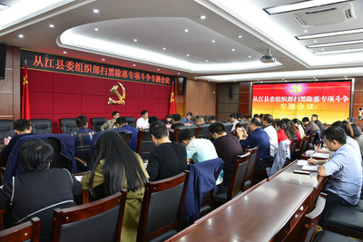 县委组织部召开扫黑除恶专项斗争专题会议