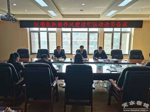 秦州区委组织部召开作风建设年活动动员会议 图