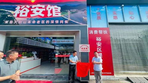 热烈祝贺六安市裕安区农产品上海市运营中心裕安馆开启