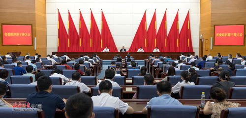 省委组织部召开干部大会宣布有关人事安排决定 沈晓明出席并讲话