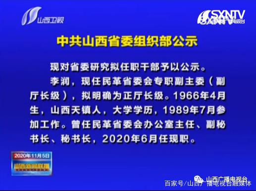 五人拟履新 中共山西省委组织部公示