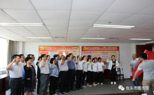 党建引领 共享书香——包头市图书馆党支部与市委组织部机关党支部党员活动日共建纪实