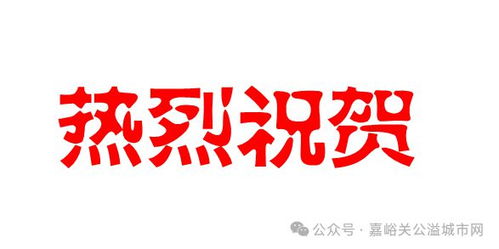 喜报 祝贺这些优秀的嘉峪关人